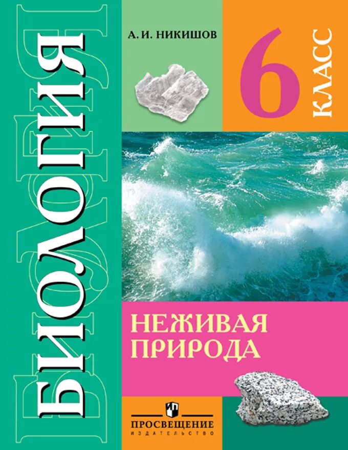 Биология неживая природа 6 класс Никишов а.и. Никишов биология 6 класс. Биология 8 класс Никишов. Биология 6 класс учебник неживая природа