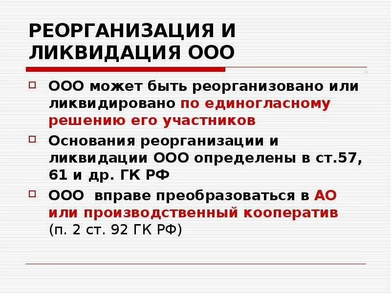 Прекращение деятельности общества. Реорганизация и ликвидация ООО таблица. Условия реорганизации и ликвидации ООО. Реорганизация общества с ограниченной ОТВЕТСТВЕННОСТЬЮ. Особенности ликвидации ООО.