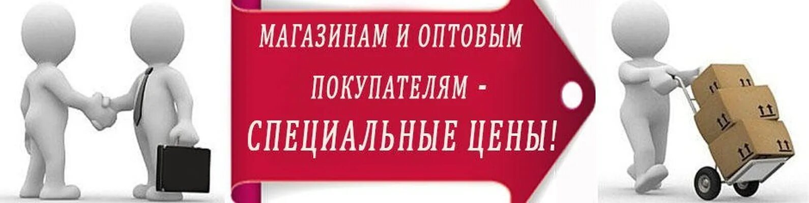 Предлагаем широкий ассортимент. Приглашаем к сотрудничеству оптовых покупателей. Приглашаем к сотрудничеству оптовиков. Оптовикам выгодные условия. Оптовый покупатель.