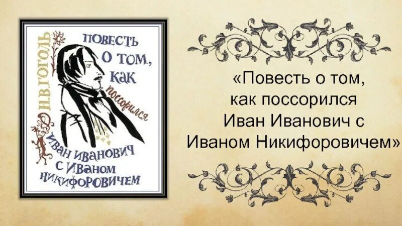 Краткое содержание как иванович поссорился