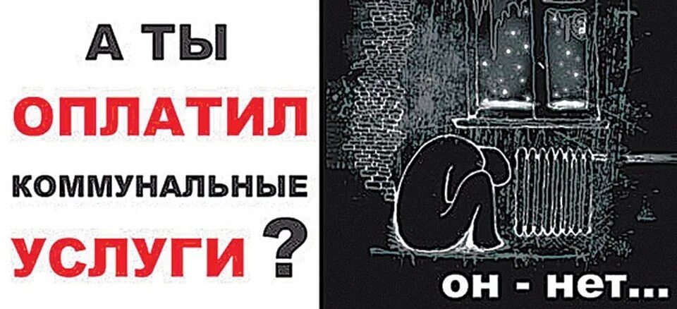 Не плачу за жкх что будет. А ты оплатил коммунальные услуги. должники жкх. плакат должник жкх. плати за жкх вовремя.