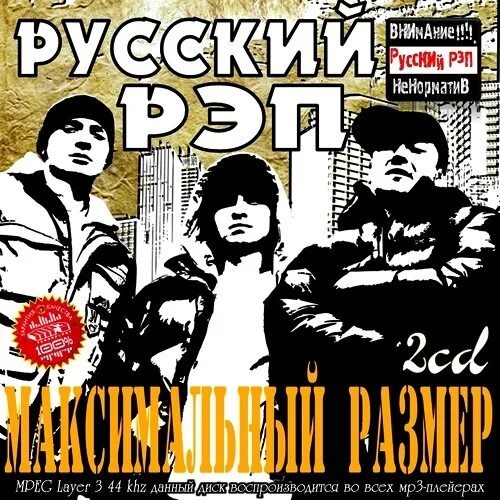 Русский рэп рэп. Русский сборник рэпа 2010. Русский рэп. Русский рэп. Русский рэп мр3.