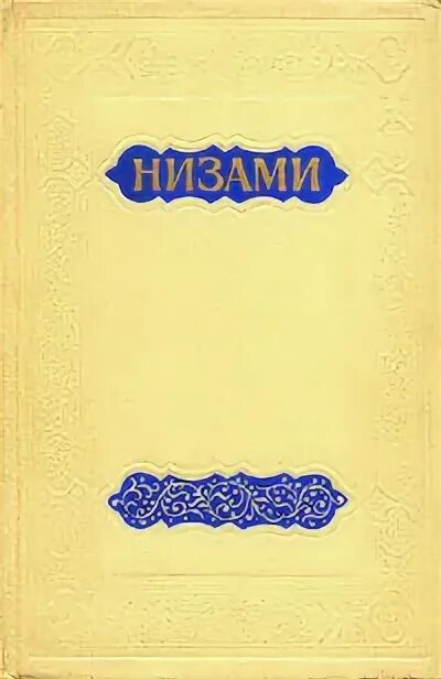 Лейли и меджнун (низами гянджеви). Низами гянджеви книги. Книга низами. Низы книга. Книга низами.