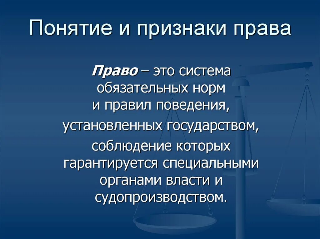 Право своими словами кратко. Понятие право. Понятие право кратко. Право это кратко.