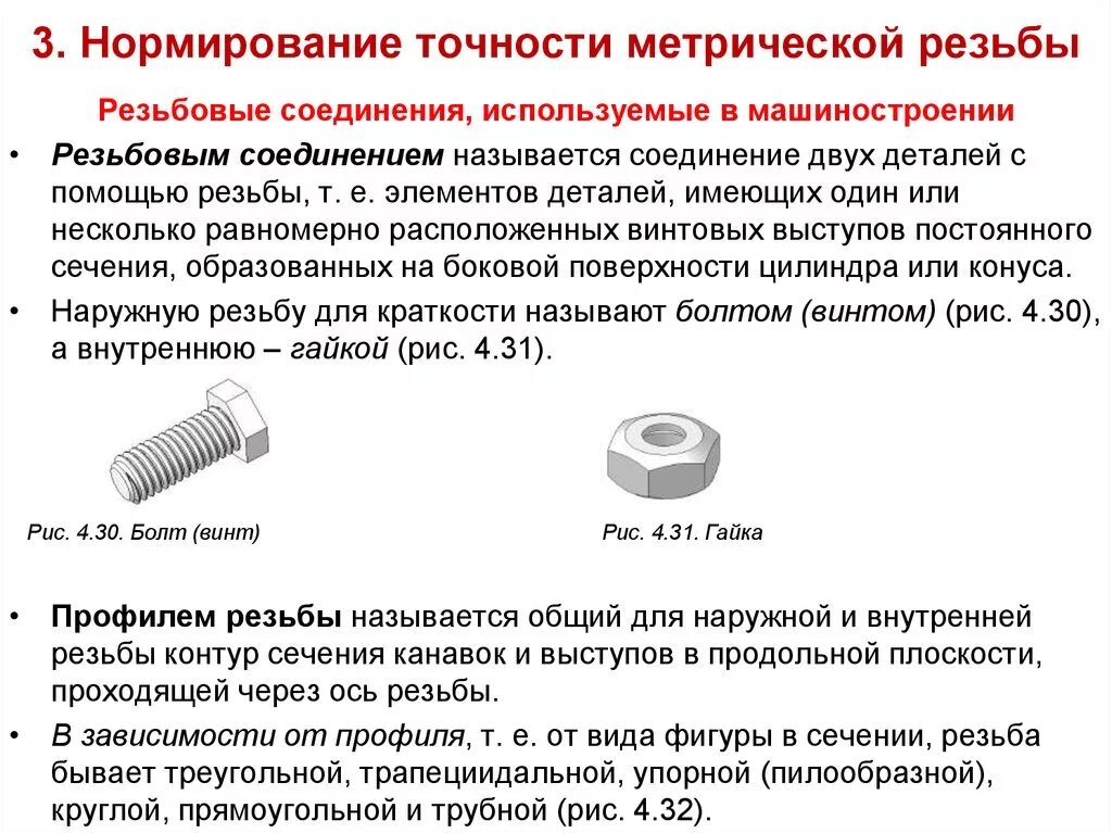 Нормирование точности метрической резьбы. Нормирование точности. Резьбовые соединения в машиностроении. Нормирование точности резьбовых соединений. Точность в машиностроении