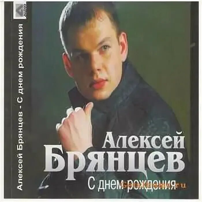 Брянцев. Брянцев с днем рождения моя. Брянцев обложка диска. С днём рождения девушке красивые. Брянцев с днем рождения моя.