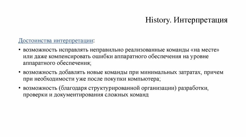 Неверно реализован. Интерпретация достоинства. Аппаратные ошибки. Достоинства интерпретированных языков.