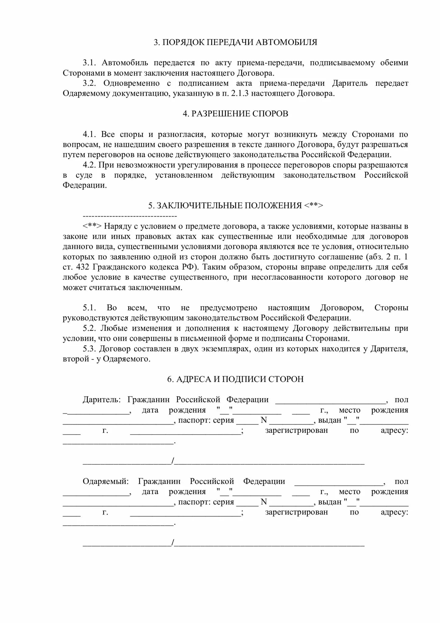 Дарение авто родственнику. Договор дарения автомобиля 2021 бланк. Договор дарения авто между близкими родственниками образец 2022. Бланк дарения автомобиля близкому родственнику 2021. Образец договора дарения автомобиля близкому родственнику 2021.