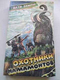 Охотники на мамонтов группа