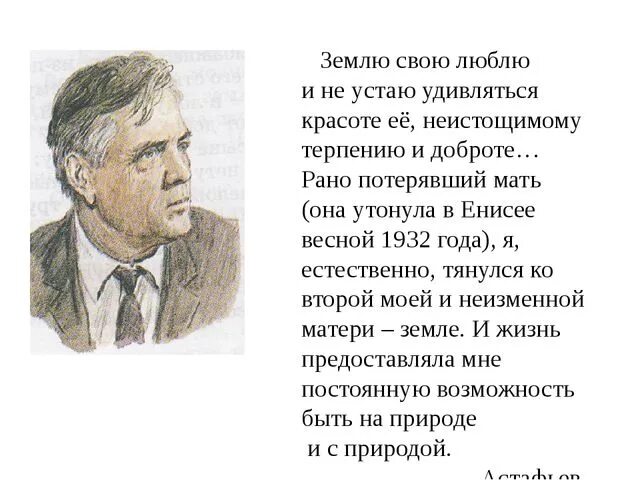 Астафьев писатель. Как Астафьев относится к природе. Произведения Астафьева о природе. Астафьев о природе. Какой астафьев человек как относится к природе