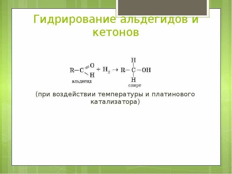 Гидрирование кетонов. Гидрирование альдегидов. Каталитическое гидрирование кетонов. Реакция гидрирования альдегидов.