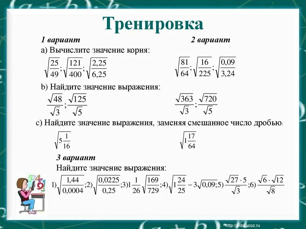 Сравните корень 8 и 3. Как вычислить кубический корень из дроби. Как вычислить квадратный корень дроби. Как вычислять десятичные дроби под корнем. Извлечение квадратного корня из дроби.