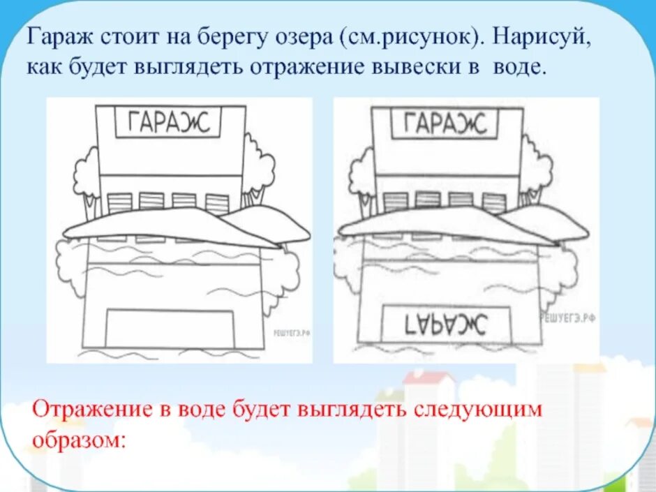 Отражение в воде слова. Задания на зеркальное отражение ВПР 4. Задания ВПР С отражением. Отражение в воде слова библиотека.