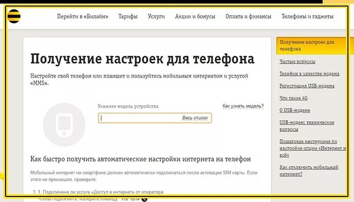 Билайн получить телефон. Автонастройка интернета Билайн. Как настроить интернет Билайн. Настройки сети Билайн. Настрой интернет Билайн.