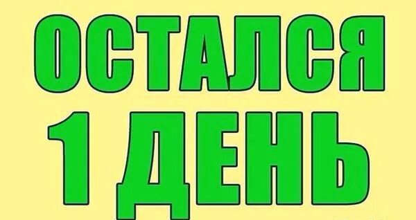 Картинка 1 день. Остался 1 день. Остался один день. Последний день надпись. Остался 1 день надпись.