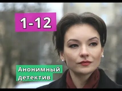 Анонимный детектив 8