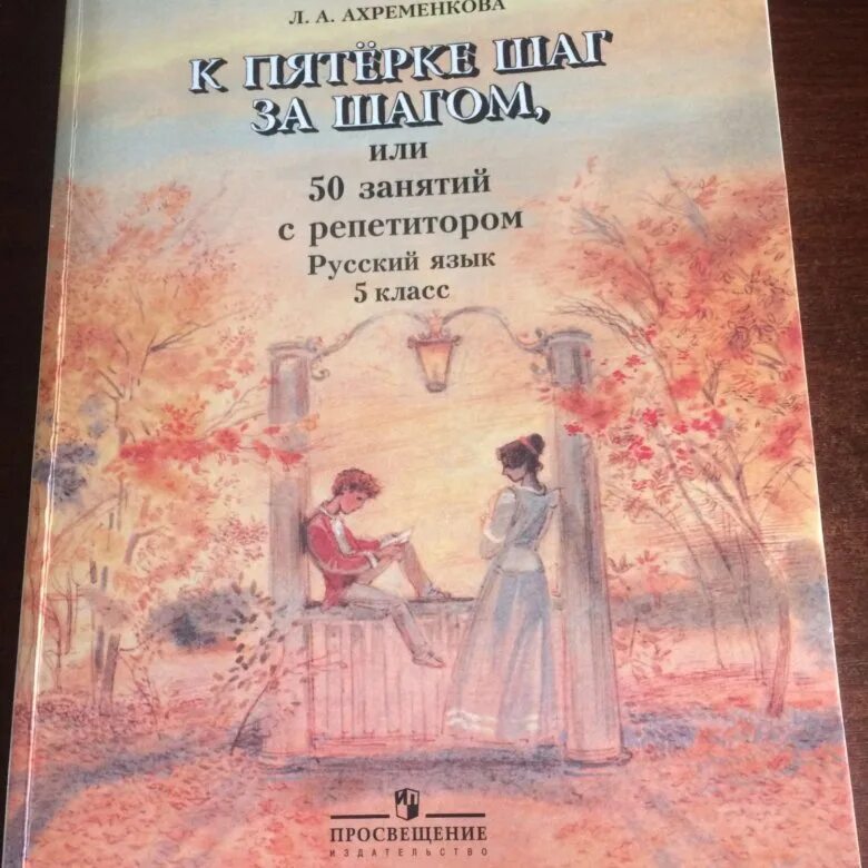 Ахременкова к пятерке 5 класс. Ахременкова к пятерке шаг за шагом. Шаг к пятерке 5 класс Ахременкова. Л.А.Ахременкова. Ахременкова к пятерке шаг за шагом 5 класс.