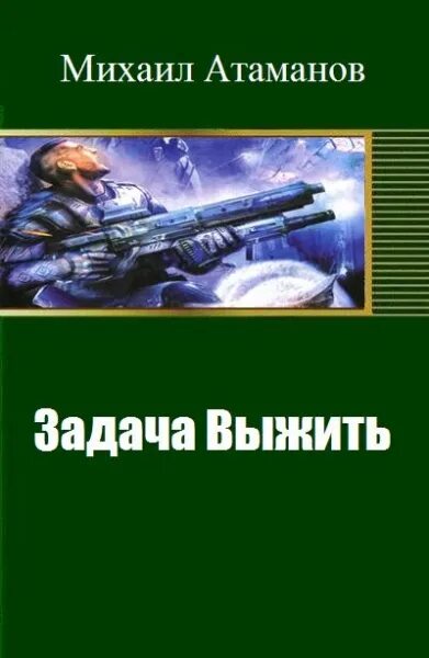 Задача выжить полигон. Задача выжить михаил атаманов книга. задача выжить. атаманов задача выжить. атаманов задача выжить 3.