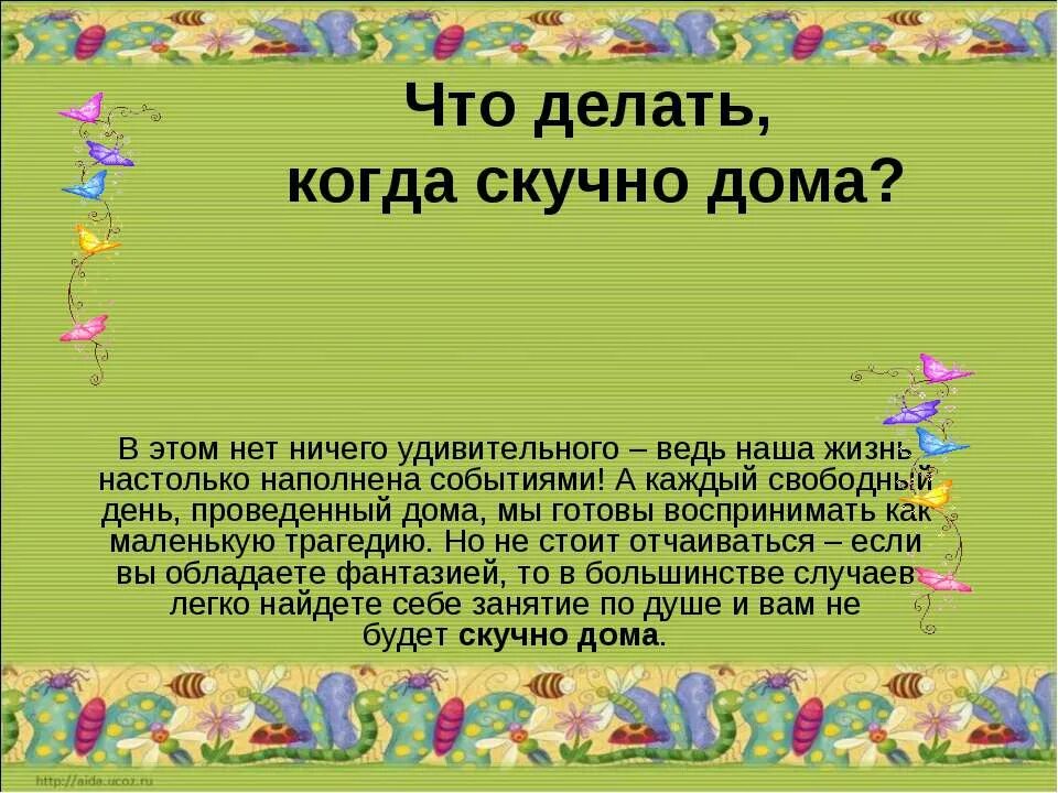 Что делать когда скучно дома. Что делв т когда скучно. Что делать тогда скучно. Чио делать когбаскуяно. Чем можно заняться в 4