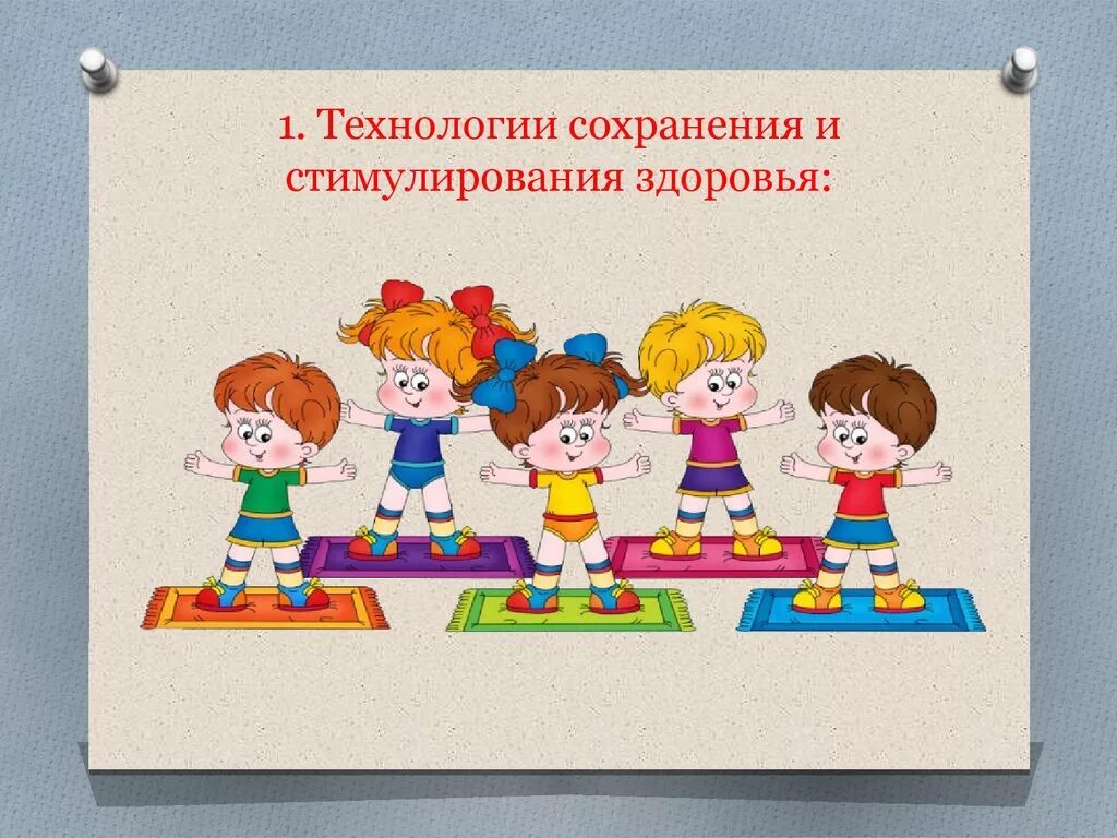 Современные технологии сохранения здоровья. Технологии сохранения и стимулирования здоровья. Технология сохранения и стимулирования здоровья в детском саду. 1. Технологии сохранения и стимулирования здоровья. Технологии стимулирования и сохранения здоровья иллюстрации.