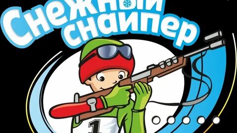 Снежный снайпер