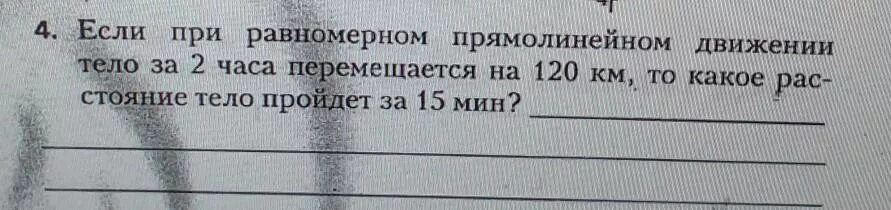 При равномерном движении тело за 2 минуты. При равномерном движении за 2 минуты тело проходит решение. Тело двигаясь равномерно прямолинейно за 2 ч переместилось на 120 км. Двигаясь равномерно прямолинейно за 10