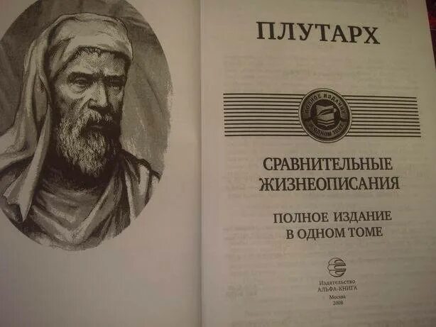 О каком событии говорил плутарх. Плутарх жизнеописания. Сравнительные жизнеописания. Полное издание в одном томе. Плутарх жизнеописания книга.