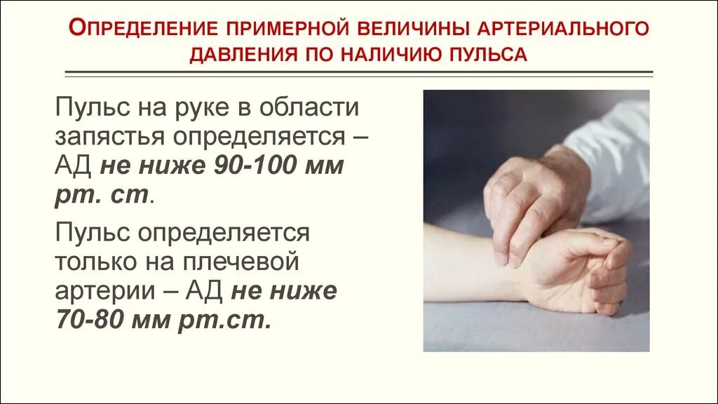 Давление по пульсу на руке. Определение артериального давления по пульсу. Определение давления по пульсу. Определение пульса на руке. Определение ад по пульсу.