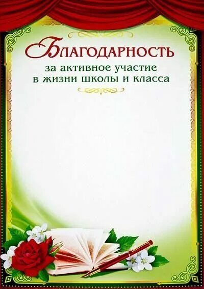 Грамота за участие в жизни класса. Грамота за активное участие. Благодарность за активное участие. Благодарственная грамота за участие. Дипломы за активное участие в школьной жизни.