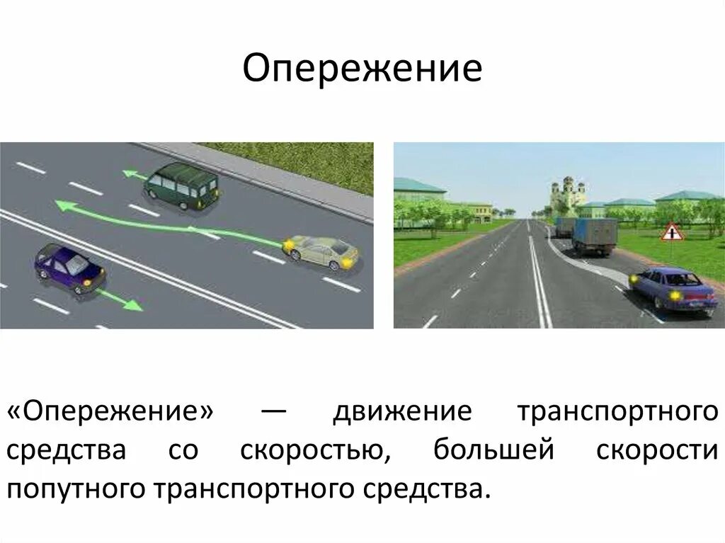 Обгон и опережение ПДД. Обгон опережение перестроение. Разница между обгоном и опережением транспортного средства. Маневр опережение. Перестроение с дальнейшим опережением