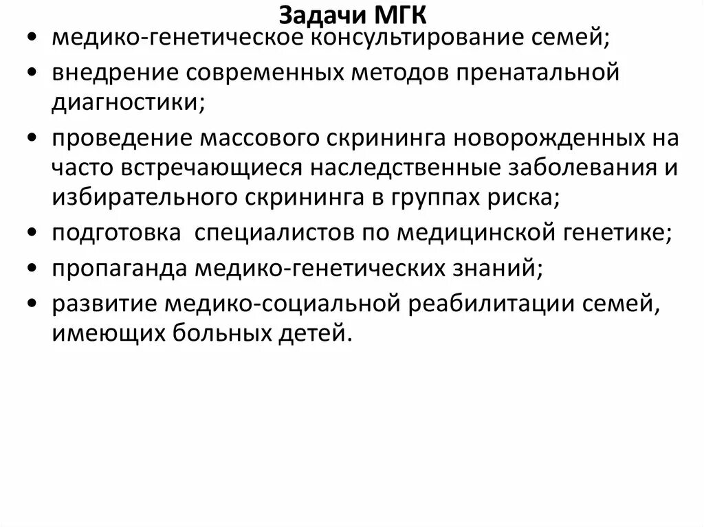 Наследственные заболевания задачи. Задачи медико-генетического консультирования. Каковы задачи медико-генетического консультирования. Значение медико генетического консультирования. Медико-генетическое консультирование (МГК).