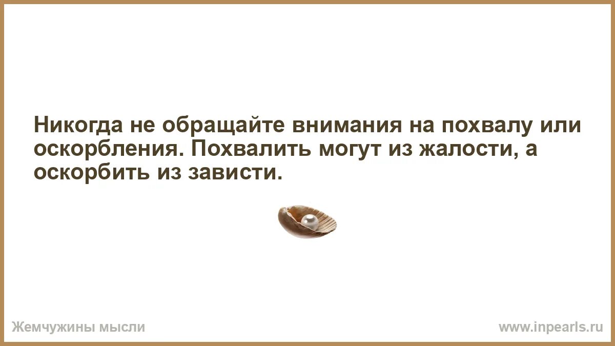 Это оскорбление или комплимент. Похвалить могут из жалости. что ответить на комплимент кроме спасибо мужчине. это комплимент или оскорбление. не всегда получиться похвалили.