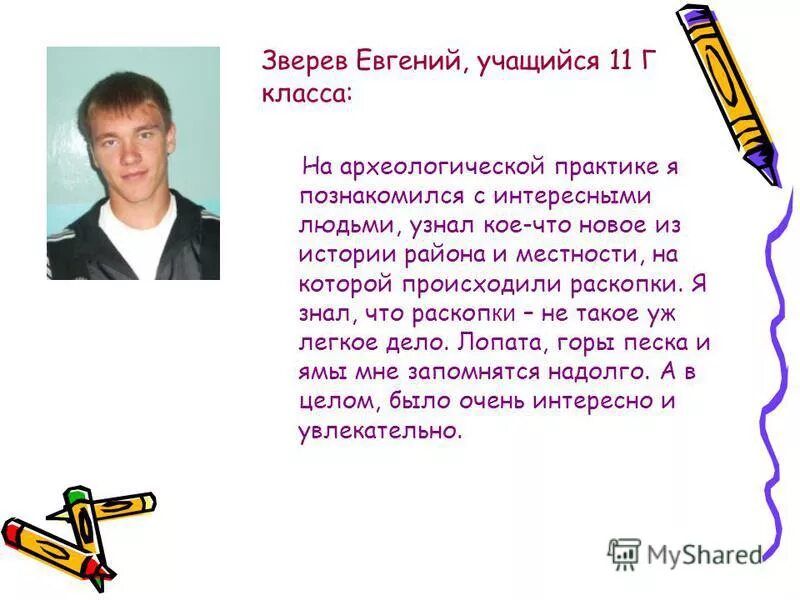 Кое как определить. Отчет по археологической практике. Отчёт по археологической практике образец. Отчет по практике археология. Евгений Зверев г. тара.