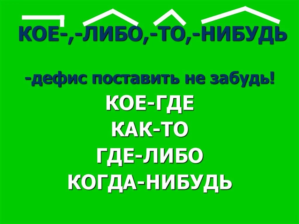 Ни каких либо. Написание то либо нибудь. Правило то либо нибудь через дефис. Кое либо то нибудь черточку не позабудь. То либо нибудь через дефис не забудь.