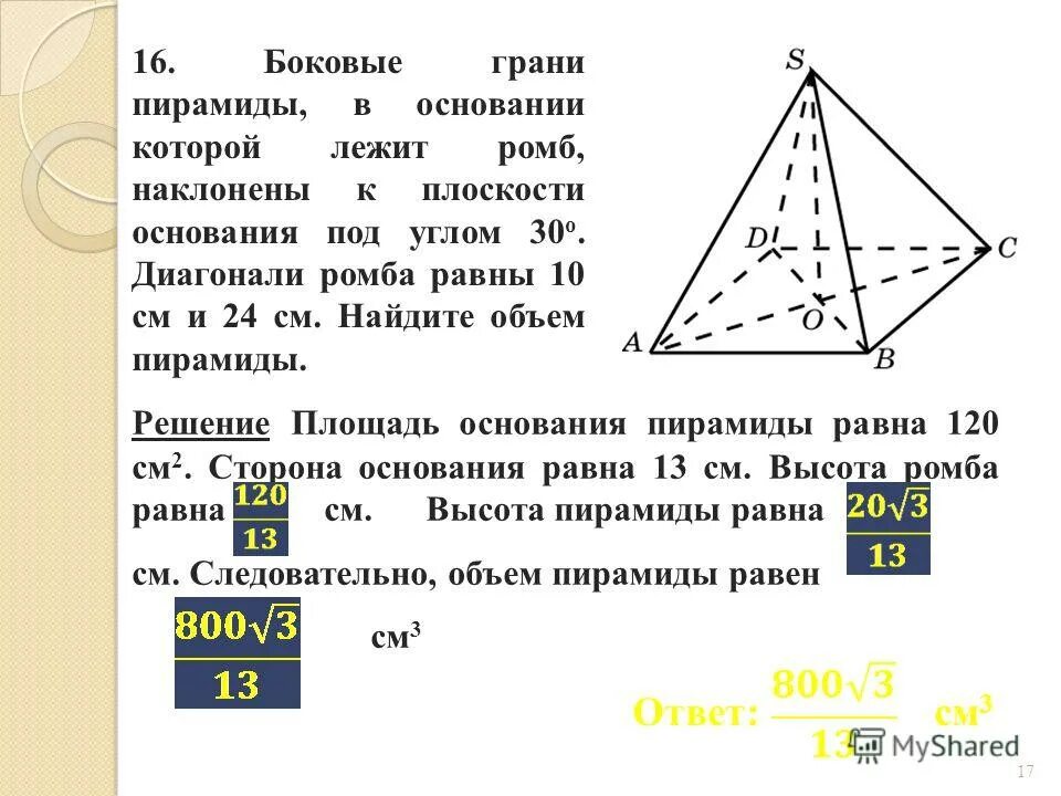 высота пирамиды с основанием ромб. объем пирамиды в основании ромб. ромб со стороной 5 см и диагональю 6. пирамида abcd. что лежит в основании четырехугольной пирамиды.