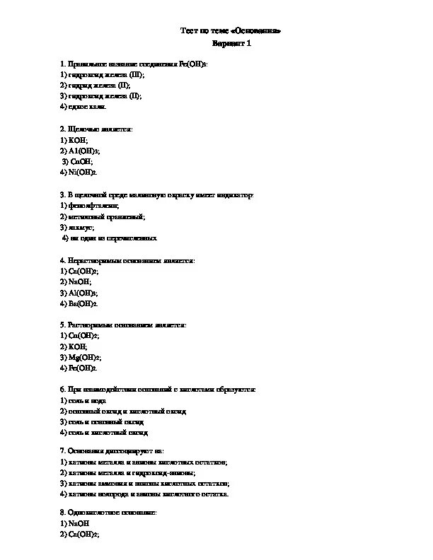 Тест по химии 8 класс вариант 1. Проверочная работа по основаниям 8 класс химия. Химические свойства оснований 8 класс тест. Тест по химии 8 класс тема основания ответы на тест. Тест по основаниям с ответами химия.