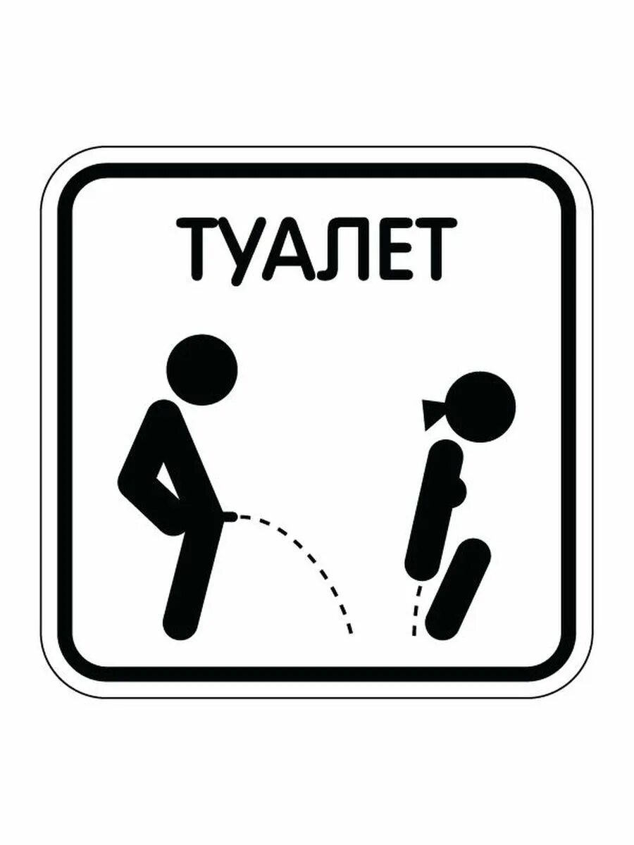 Где тут туалет. Наклейка &quot;туалет&quot;. креативные наклейки для туалета. забавные таблички на туалет. наклейка на дверь туалета.