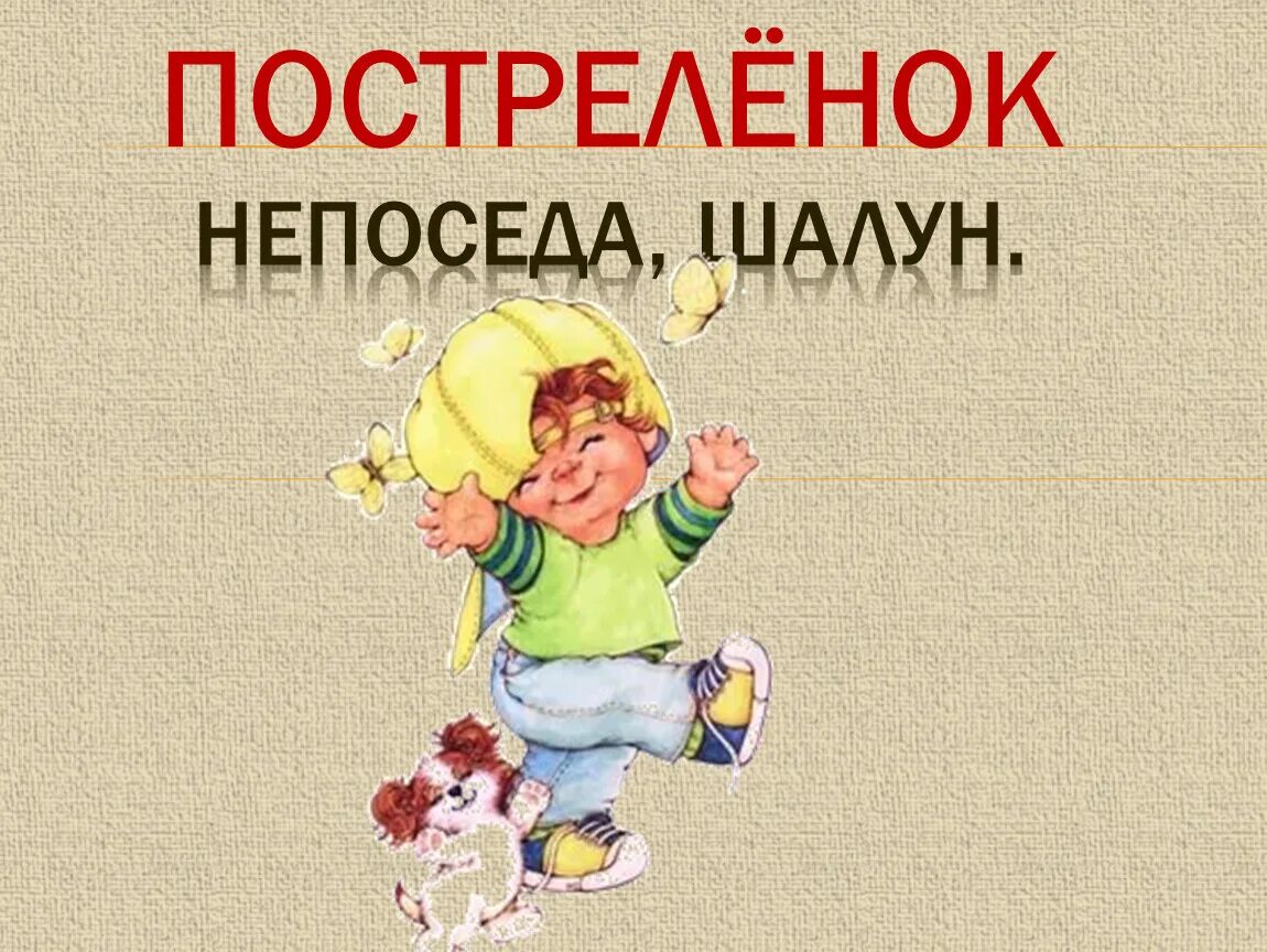 Октябренок постреленок. Постреленок значение. Постреленок значение. Постреленок значение. Что значит слово постреленок.