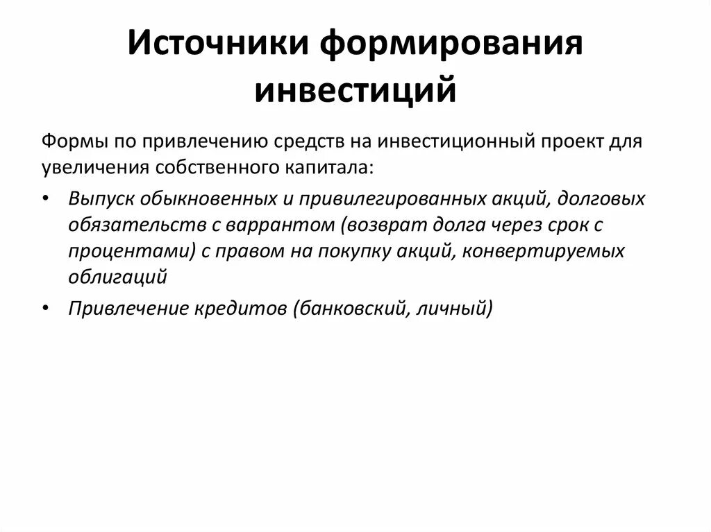 Структура инвестиционных ресурсов. Источники инвестиционных ресурсов фирмы. Основные источники формирования инвестиционных ресурсов. Собственный источник формирования инвестиционных ресурсов. Источники формирования инвестиционных ресурсов предприятия.