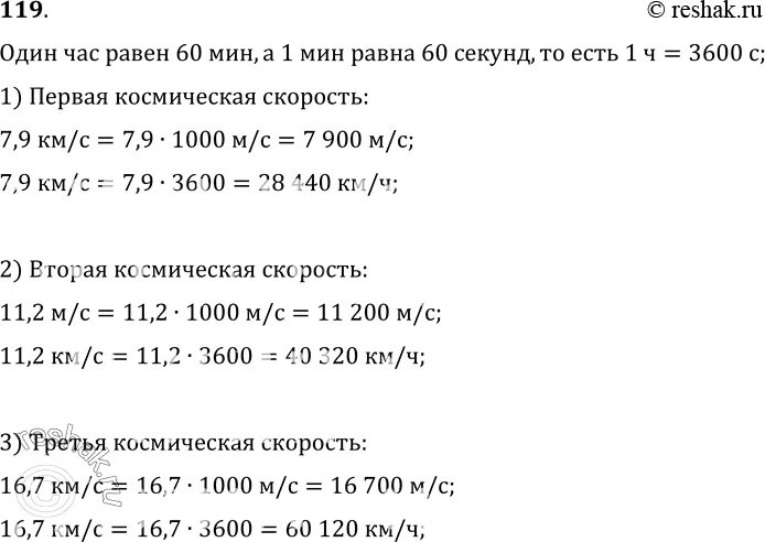 Известно что первая вторая и третья космические скорости равны 7.9 км/с. 5 5 м перевести в км