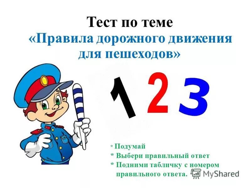 Тесты пдд 1 4 класс. Тест по ПДД. Тест по ПДД для детей. Тест по правилам дорожного движения. Тест по правилам дорожного движения для школьников.