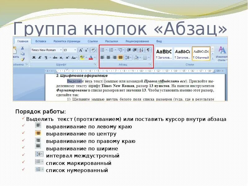 Выделение текста курсором. Кнопки группы Абзац. Выделить текст. Клавиша для абзаца. Кнопки выделения текста.