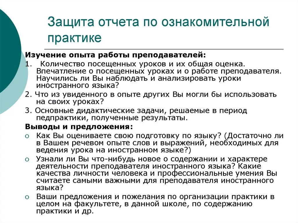 Рекомендации по педагогической практике. Защита отчета по практике. Речь для защиты отчета по практике. Пожелания по организации практики. Предложения студента по организации практики.