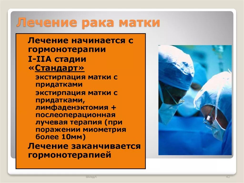 Послеоперационная лучевая терапия. Гиперпластическая онкология. Лечение онкологии на 1 стадии матки. Гормонотерапия при онкологии матки. Рак эндометрии лечение