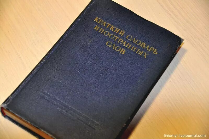 Краткий словарь иностранных слов 1951 года. Словарь иностранных слов книга 1989 года. Намазк книшка изучения. Книга слов պնգ. Иностранные слова книга