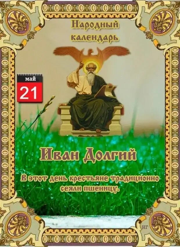 Какой праздник 21 мая 2025 года. 21 мая народный календарь.