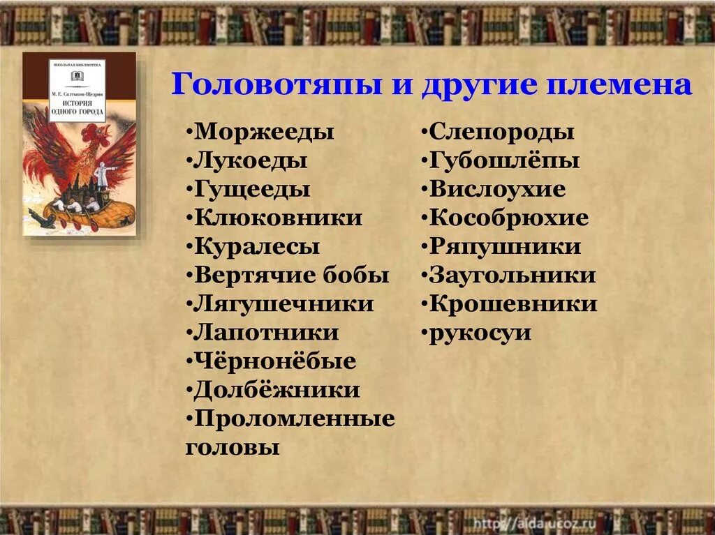 Происхождение и образ жизни головотяпов примеры таблица Круглый стол: Добро и зло
