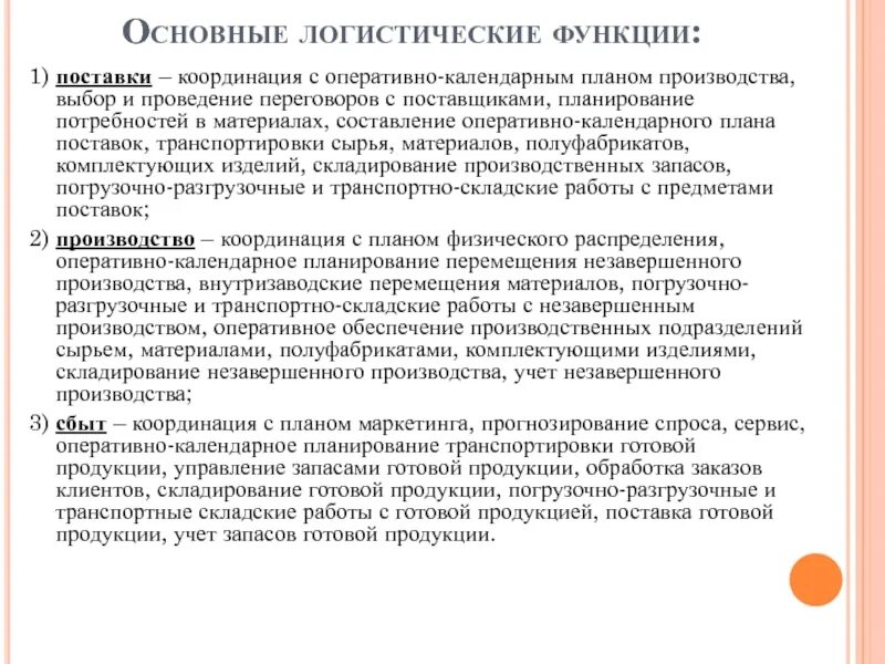 Менеджмент снабжения это. Управление транспортным комплексом. Функциональные области управления. Координация в цепи поставок это. Функциональная область логистики снабжение.