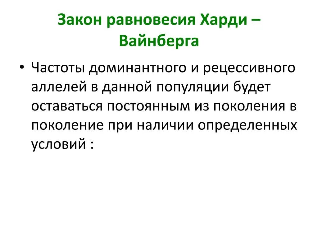 Закон генетического равновесия Харди-Вайнберга. Значение закона Харди Вайнберга. Закон генетического равновесия Харди - Вайнберга презентация. Практическое значение закона Харди Вайнберга. Состояние равновесия харди вайнберга