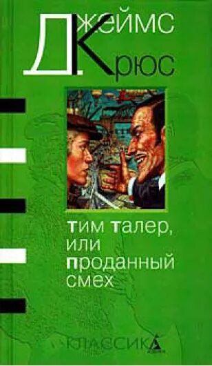 Крюс проданный смех. Тим талер, или проданный смех. тим талер и проданный смех. проданный смех книга. тим талер и проданный смех книга.
